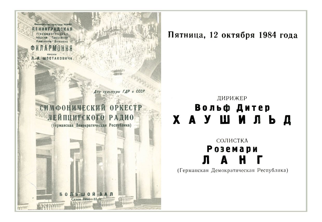 Симфонический концерт
Дирижер – Вольф-Дитер Хаушильд (ГДР)